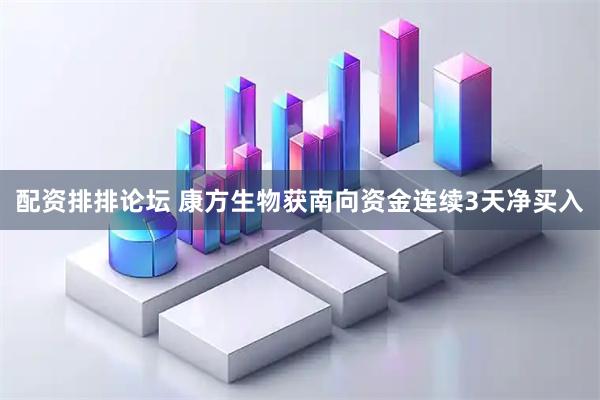 配资排排论坛 康方生物获南向资金连续3天净买入